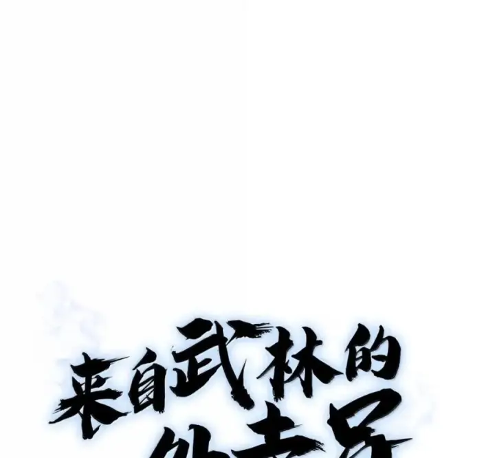 漫画《来自武林的外卖员》106 傻瓜之王第63张图