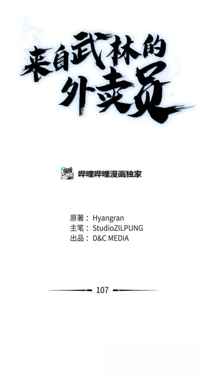 漫画《来自武林的外卖员》107 有惊无险第39张图