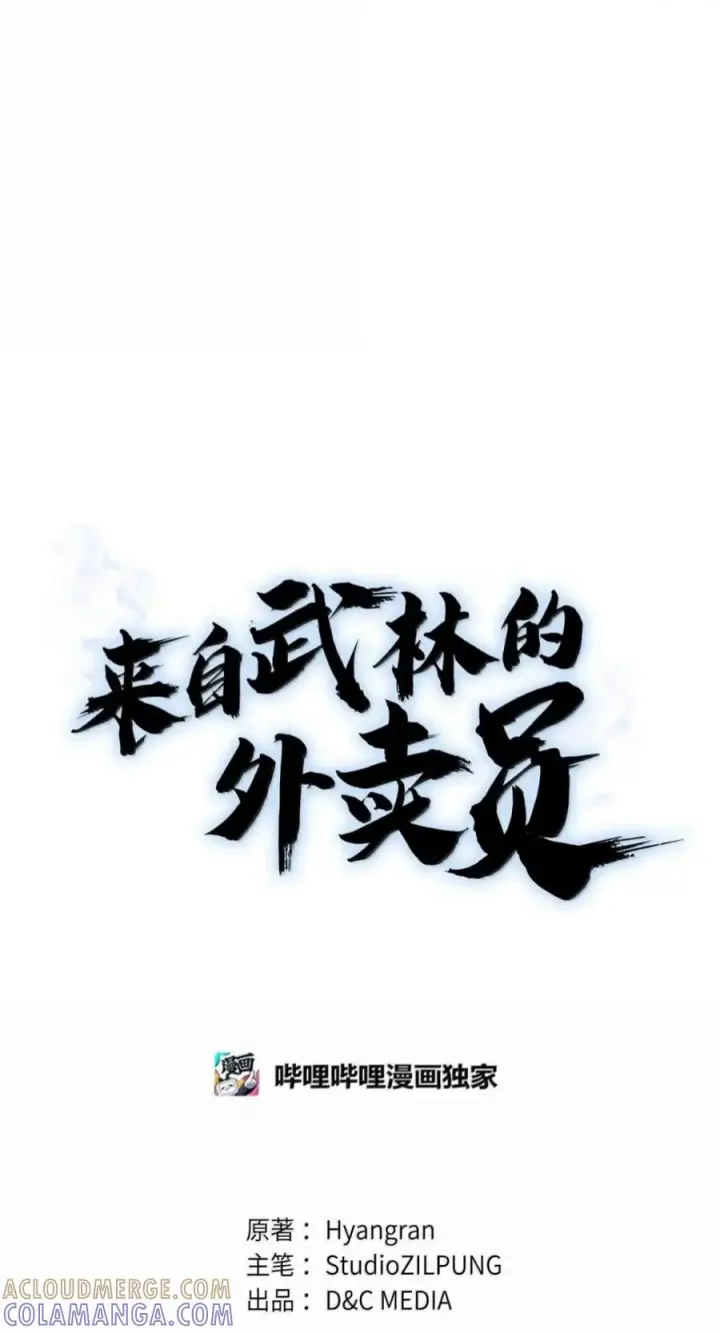 漫画《来自武林的外卖员》112 命悬一线第49张图