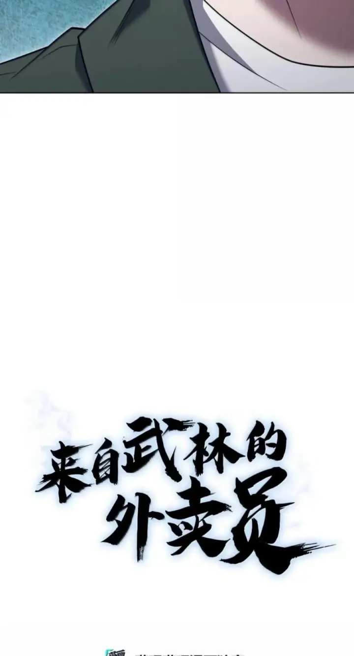 漫画《来自武林的外卖员》113 重获新生第38张图