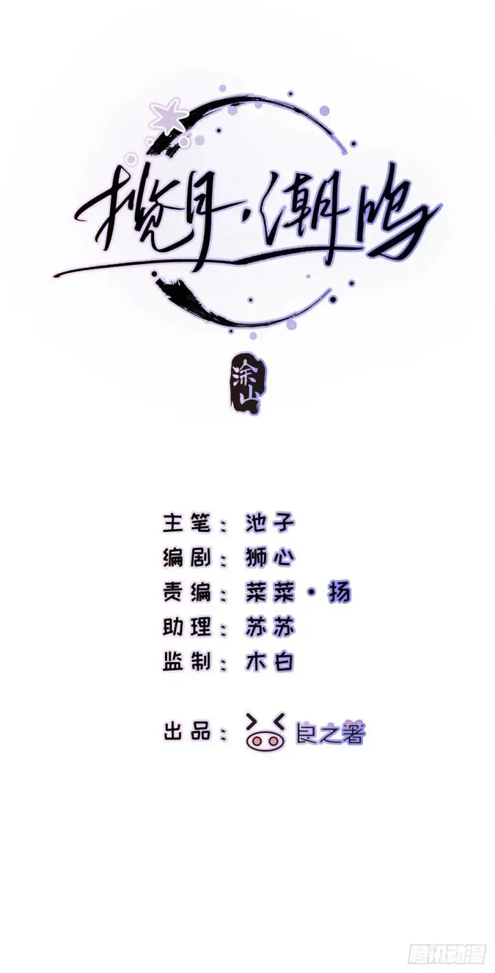 漫画《揽月，潮鸣》Ch.008 未听揽月第11张图
