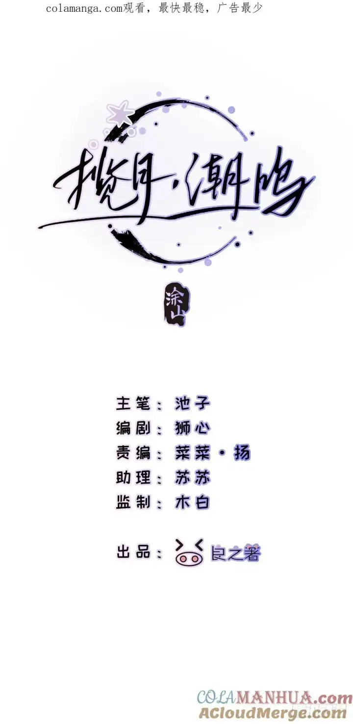 漫画《揽月，潮鸣》Ch.008 未听揽月第93张图