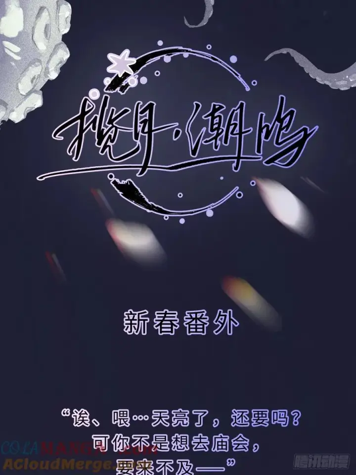 漫画《揽月，潮鸣》Ch.012 未听揽月第67张图