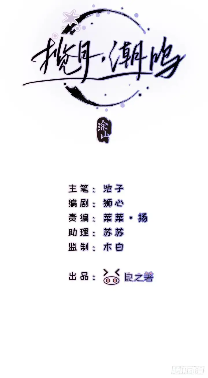 漫画《揽月，潮鸣》Ch.022 未见潮鸣第2张图