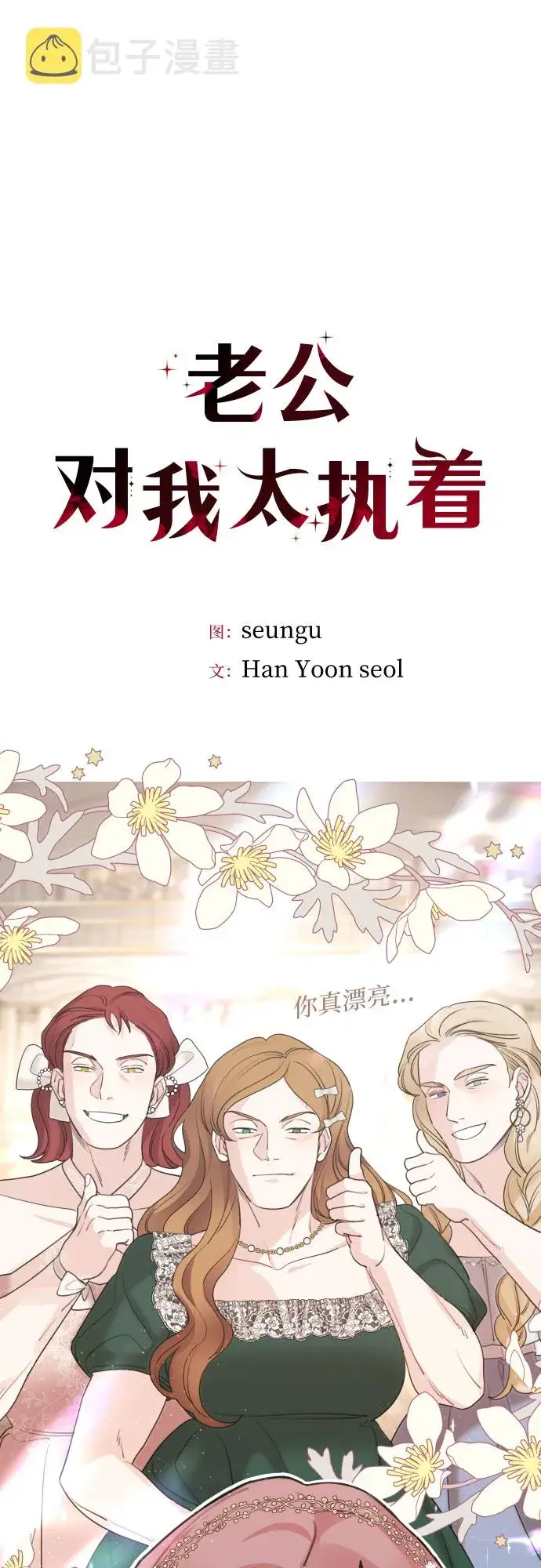 漫画《老公对我太执着》第44话第20张图