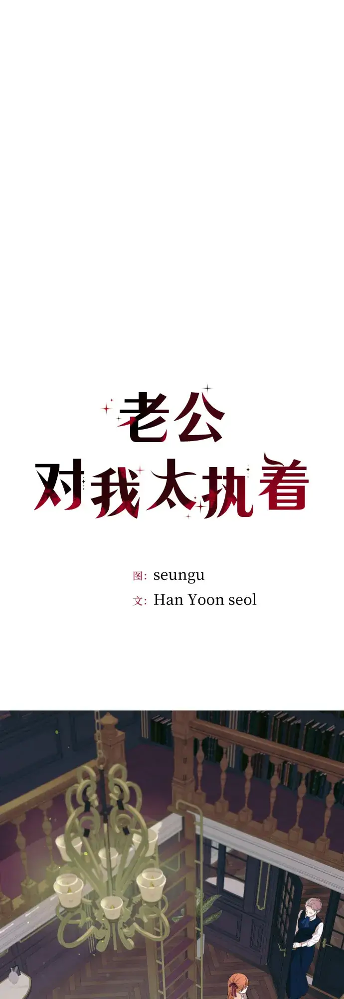 漫画《老公对我太执着》第46话第7张图