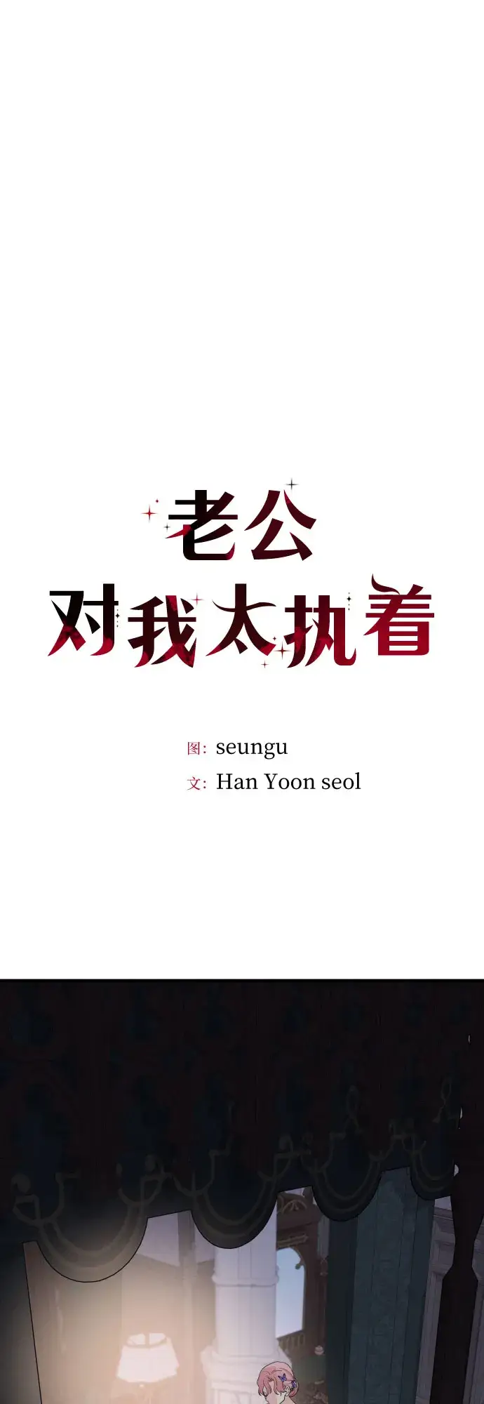漫画《老公对我太执着》第47话第16张图