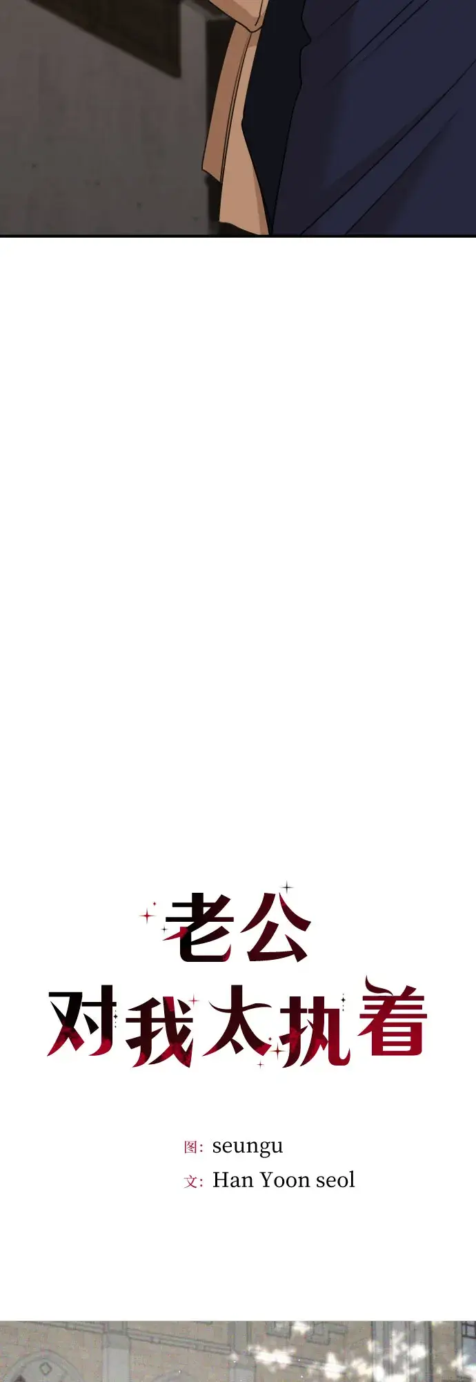 漫画《老公对我太执着》第48话第33张图