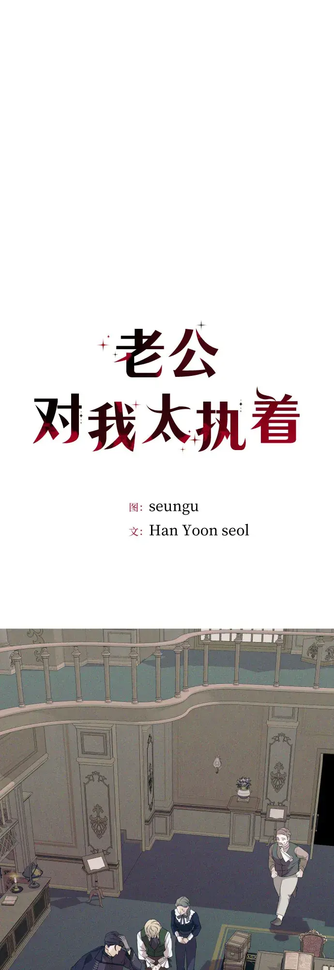 漫画《老公对我太执着》第53话第22张图
