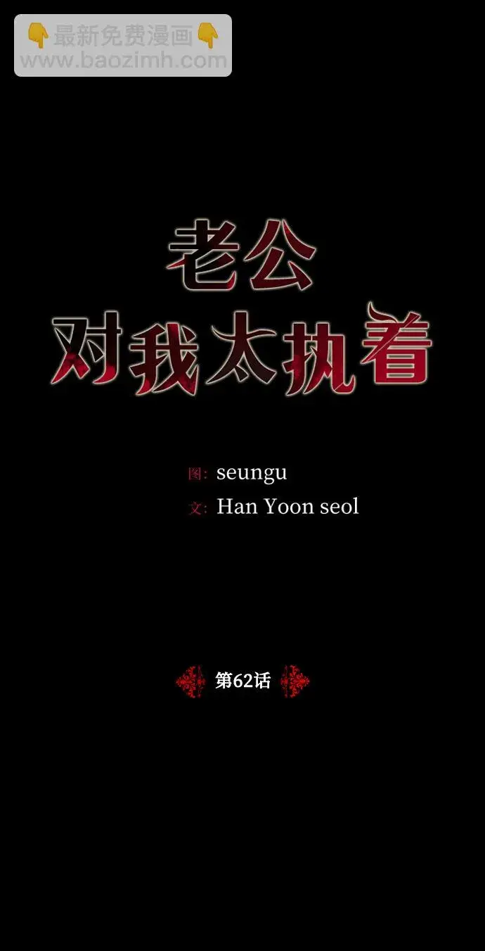 漫画《老公对我太执着》第62话第2张图