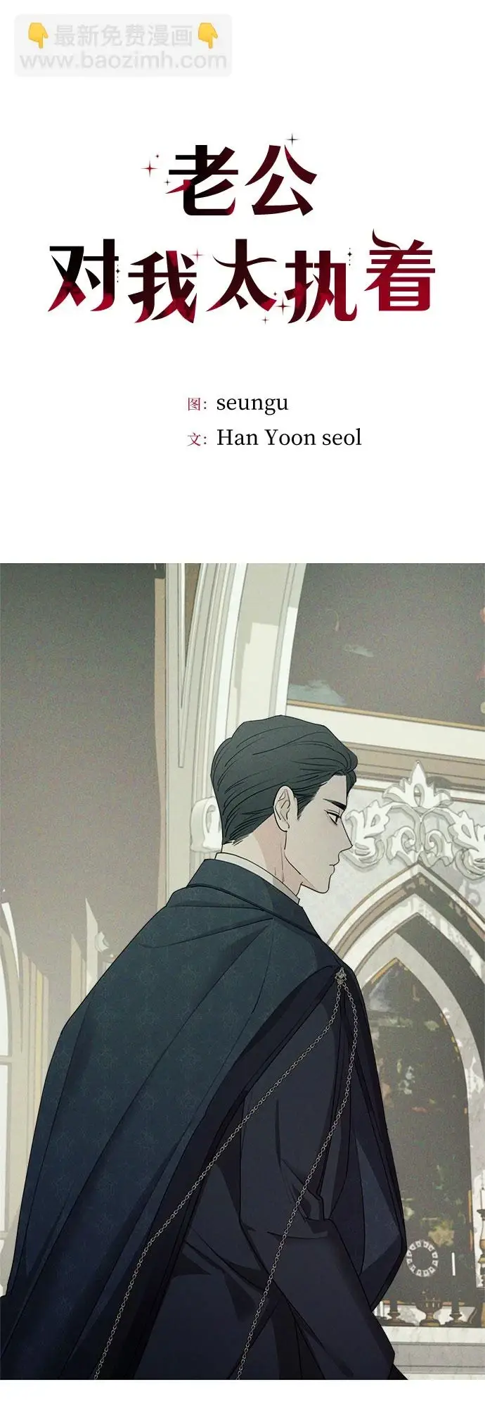漫画《老公对我太执着》第64话第2张图