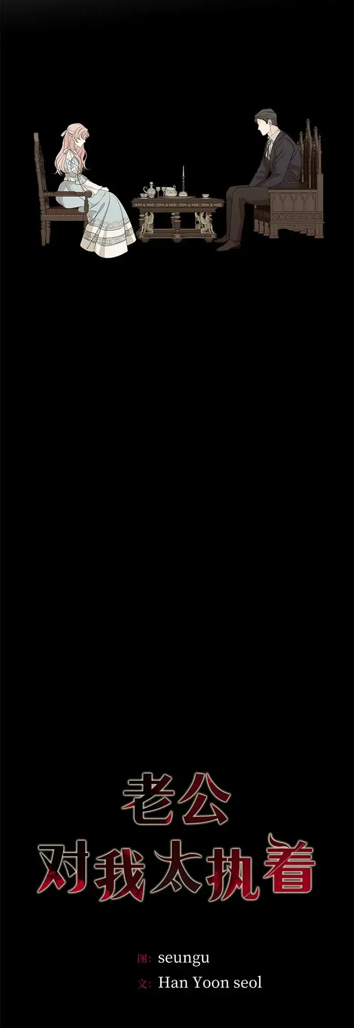漫画《老公对我太执着》第66话第46张图