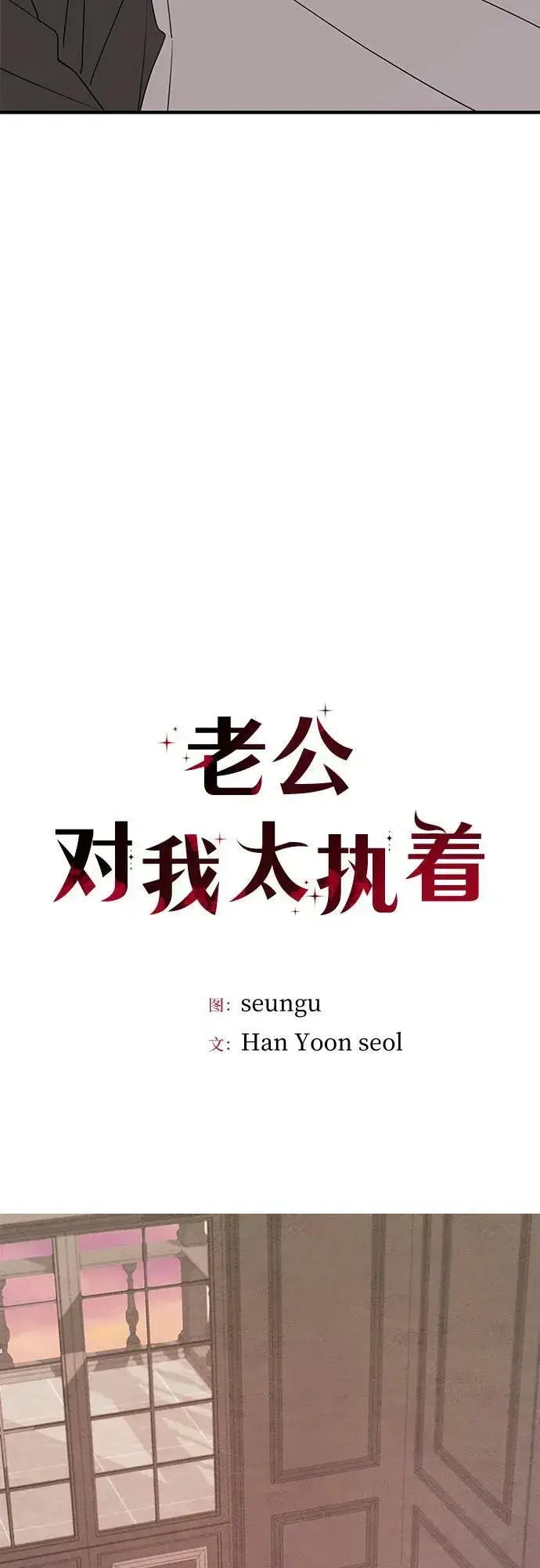 漫画《老公对我太执着》第68话第17张图
