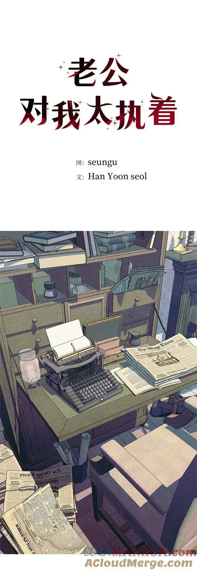 漫画《老公对我太执着》第71话第28张图