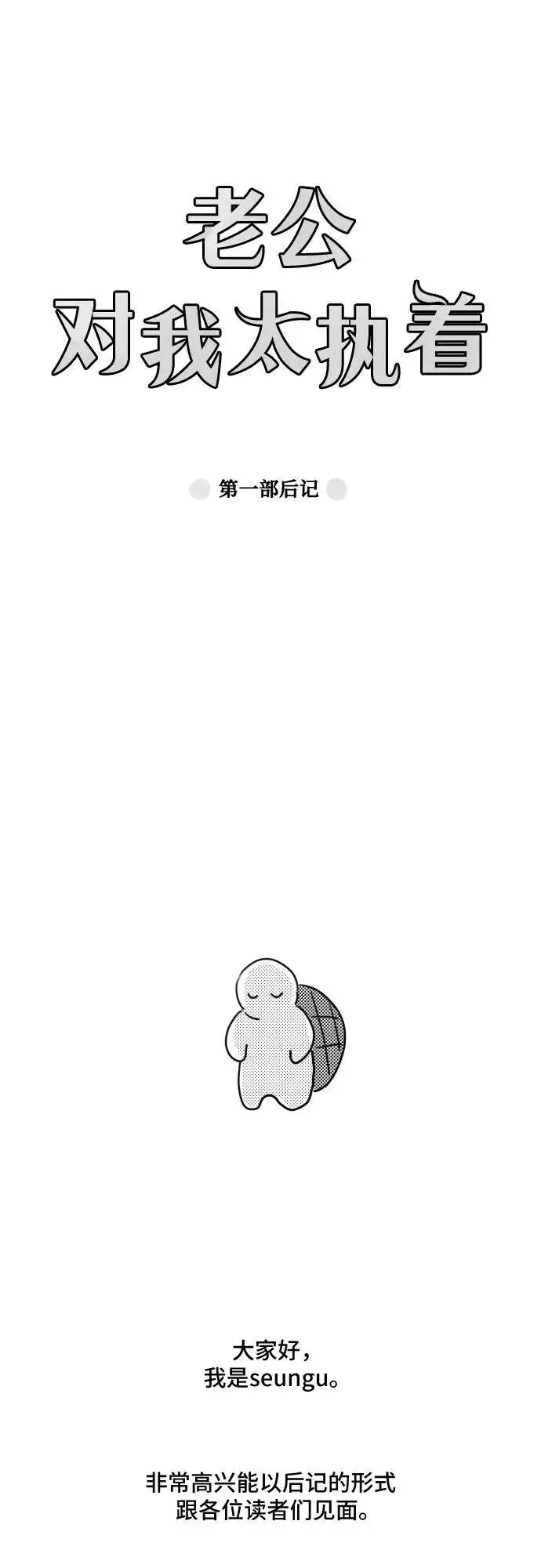 漫画《老公对我太执着》【免费】第1季 后记第2张图