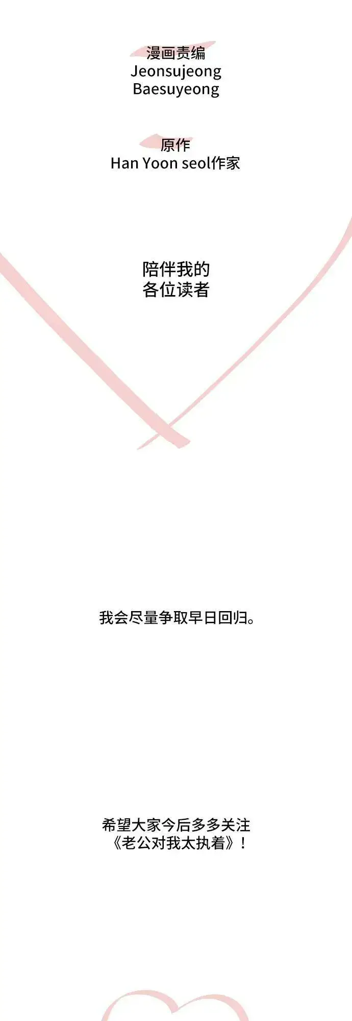 漫画《老公对我太执着》【免费】第1季 后记第24张图