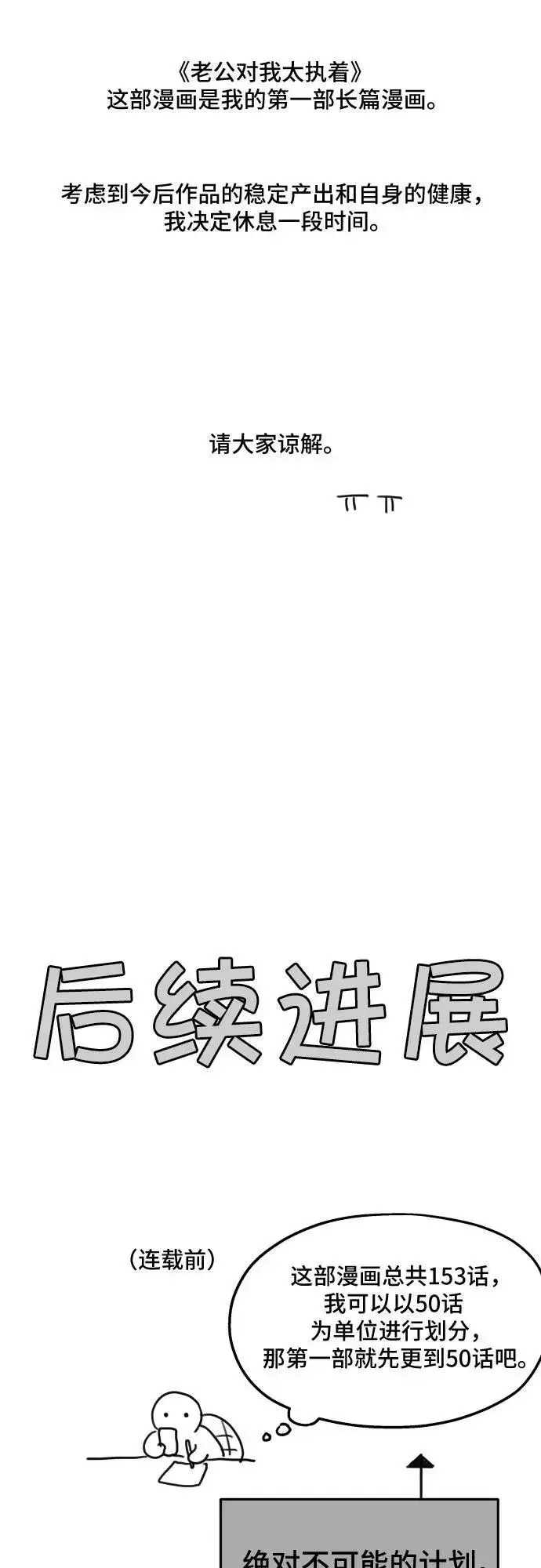 漫画《老公对我太执着》【免费】第1季 后记第6张图