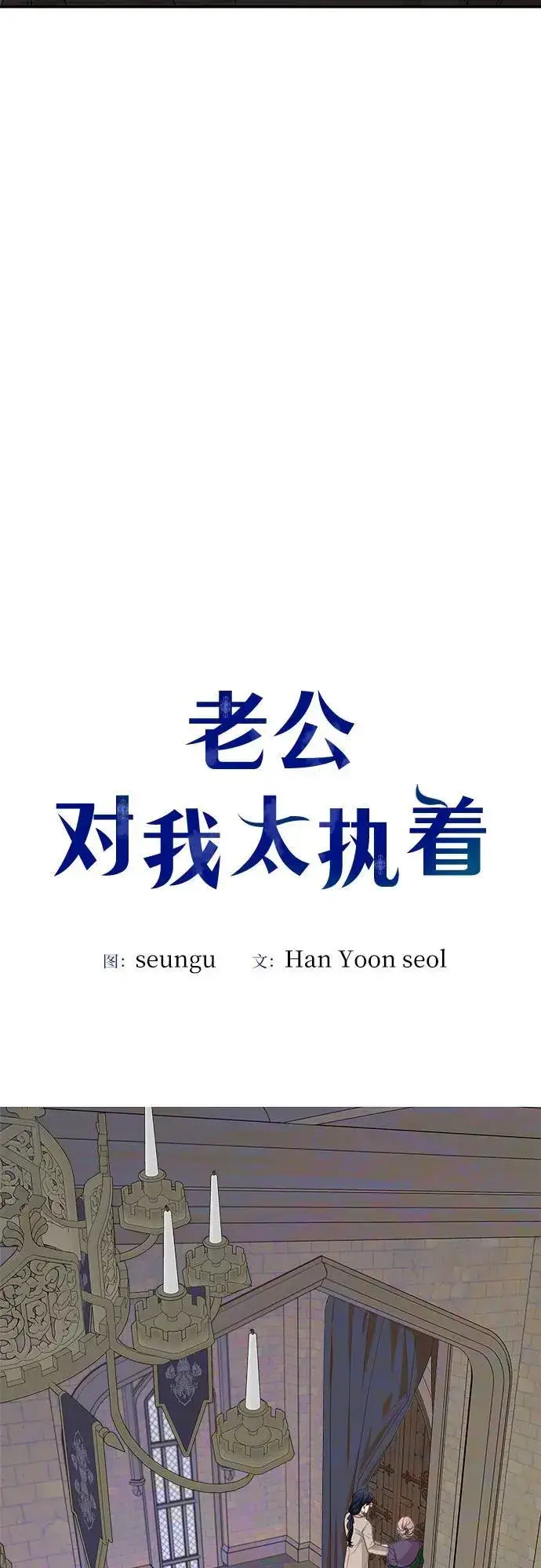 漫画《老公对我太执着》第88话第12张图