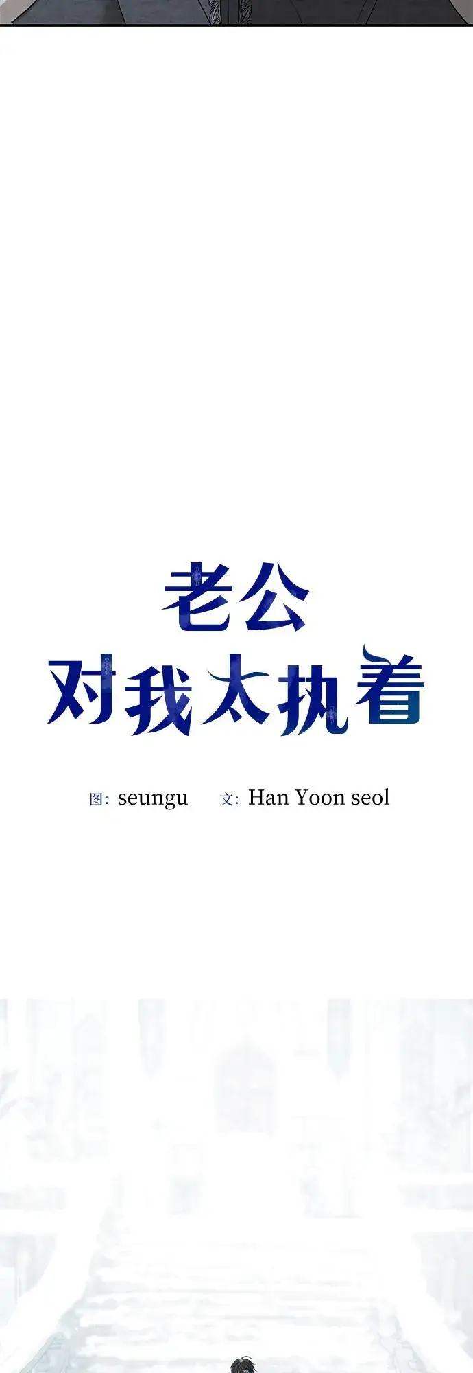 漫画《老公对我太执着》第91话第5张图