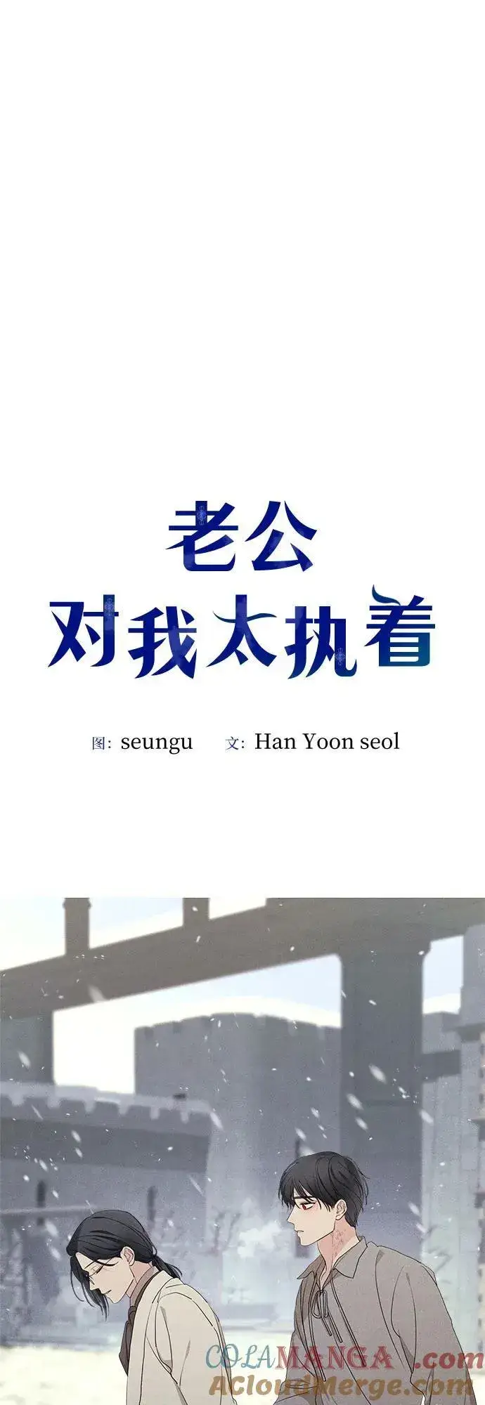 漫画《老公对我太执着》第92话第19张图