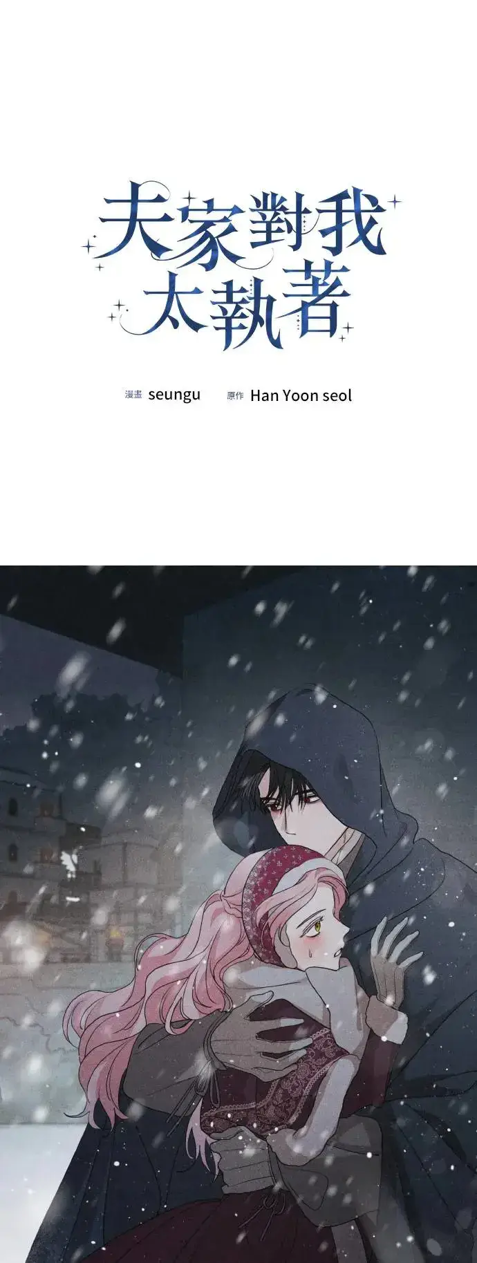 漫画《老公对我太执着》第97话第9张图