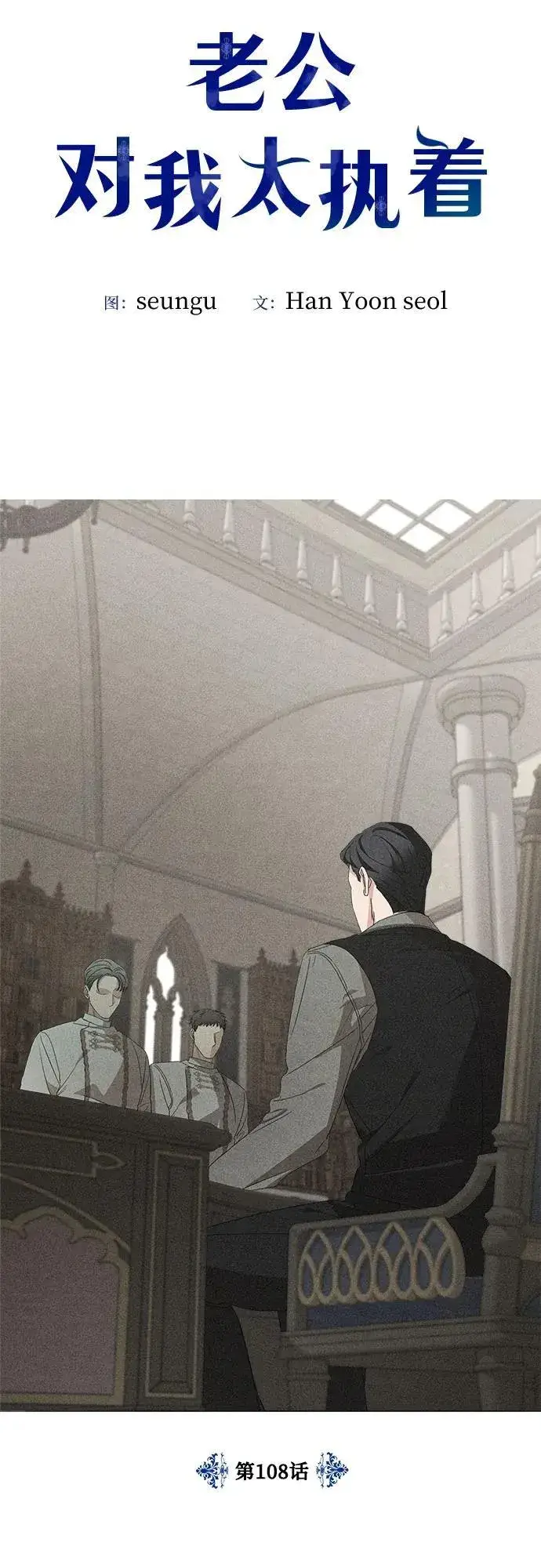 漫画《老公对我太执着》第108话第5张图