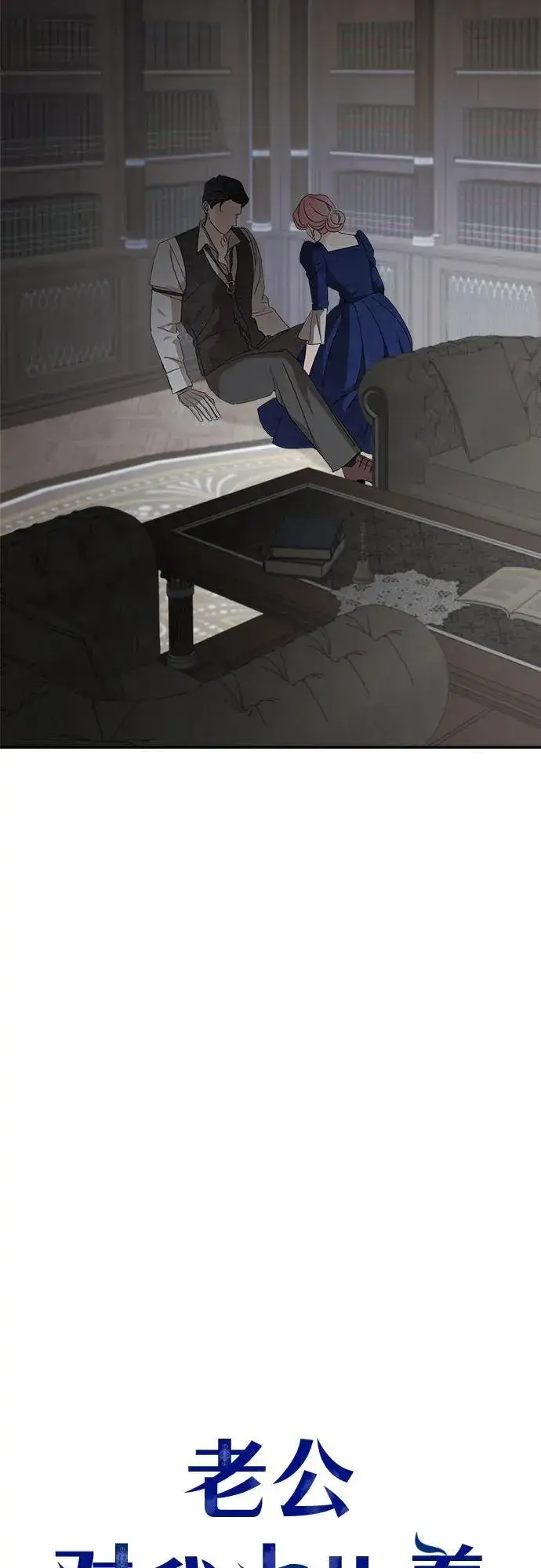 漫画《老公对我太执着》第110话第50张图