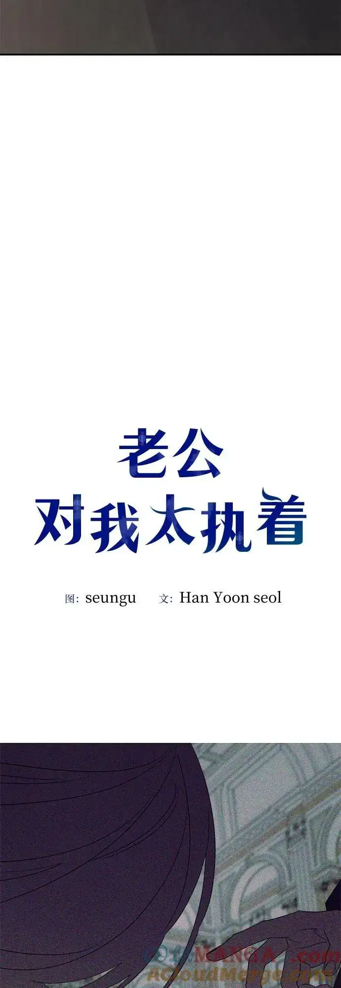 漫画《老公对我太执着》第113话第28张图