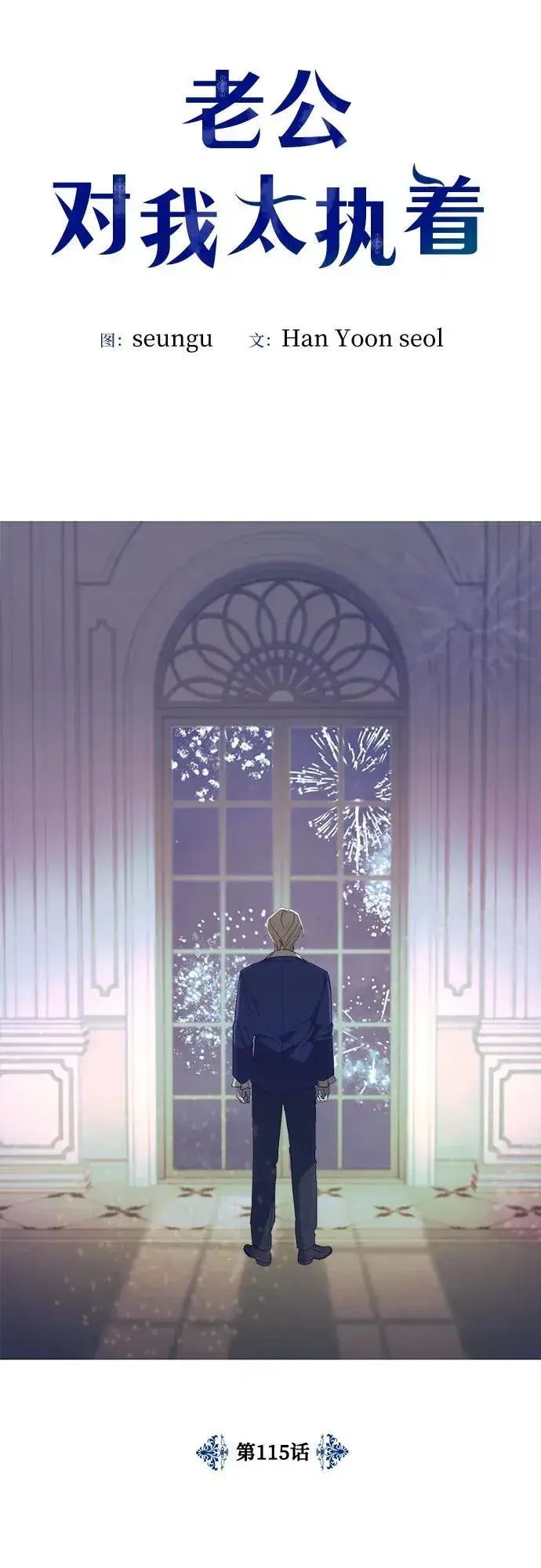 漫画《老公对我太执着》第115话第9张图