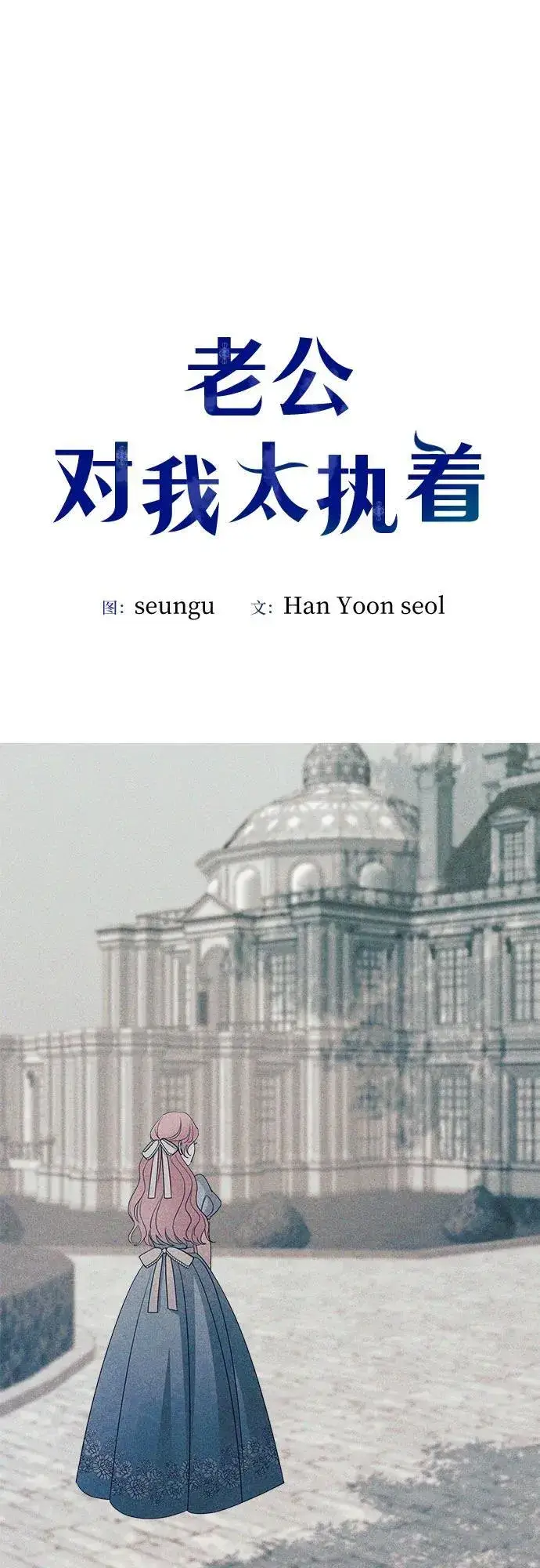 漫画《老公对我太执着》第117话第2张图