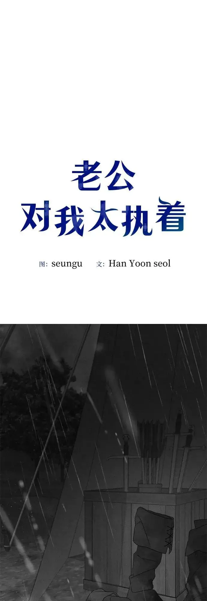 漫画《老公对我太执着》第118话第14张图