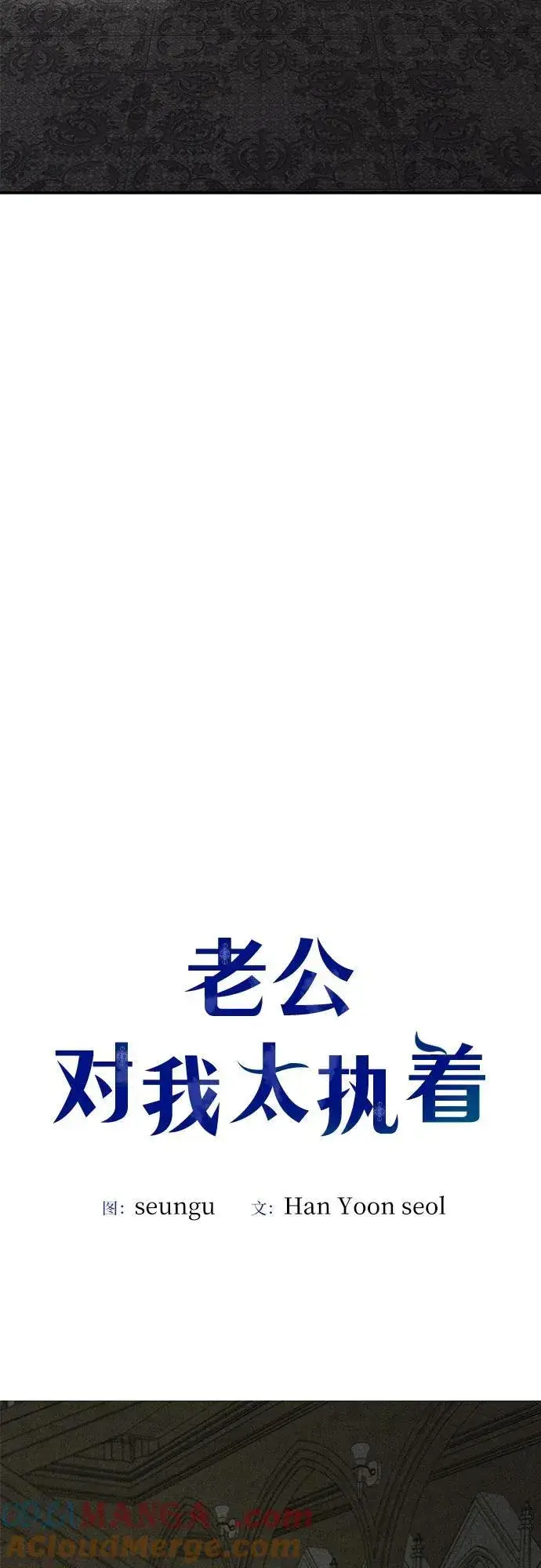 漫画《老公对我太执着》第122话第46张图