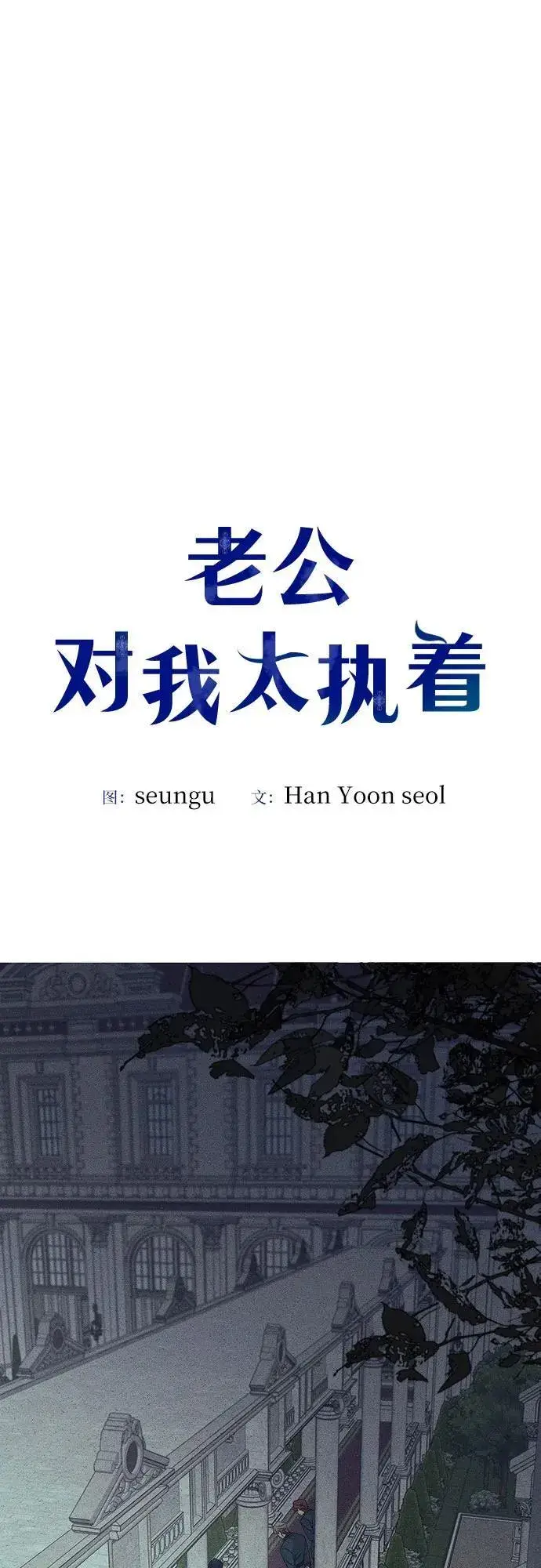 漫画《老公对我太执着》第123话第6张图