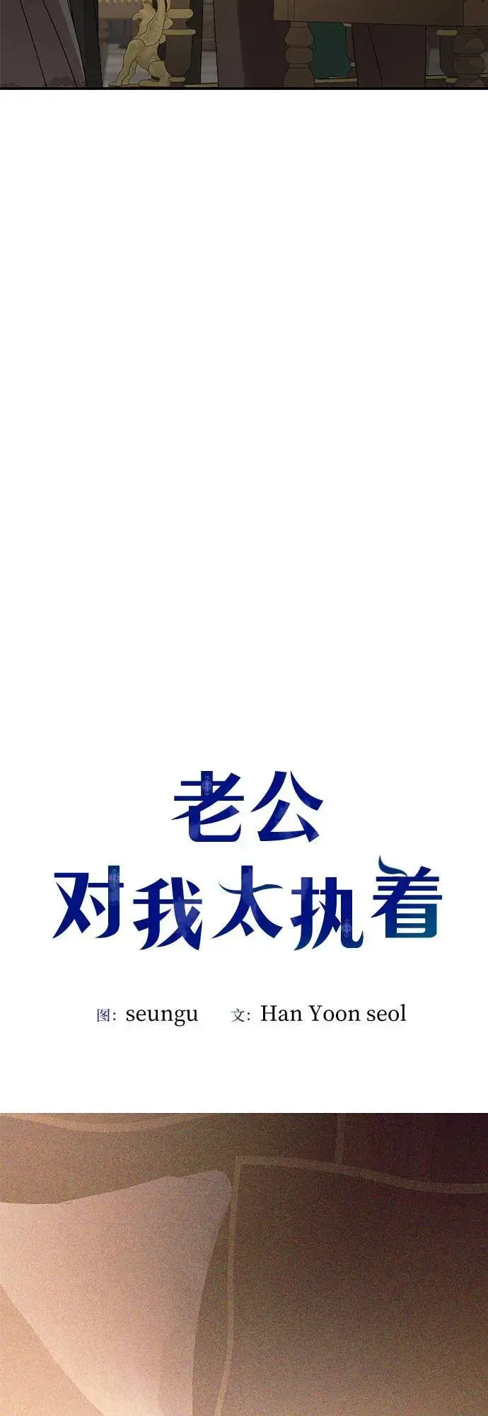漫画《老公对我太执着》第124话第23张图