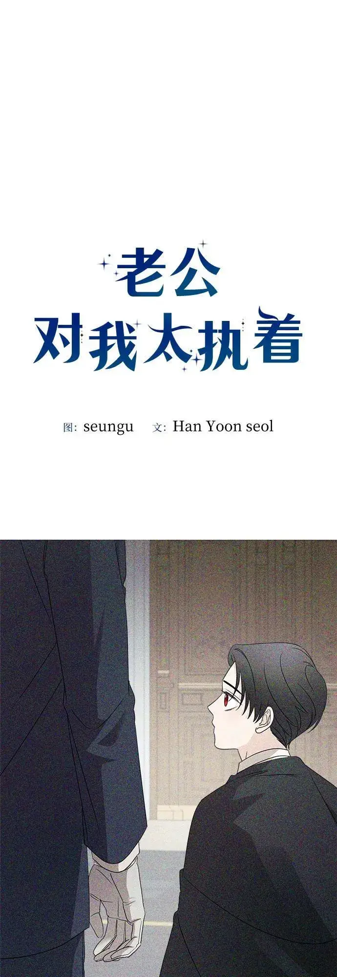 漫画《老公对我太执着》第125话第41张图