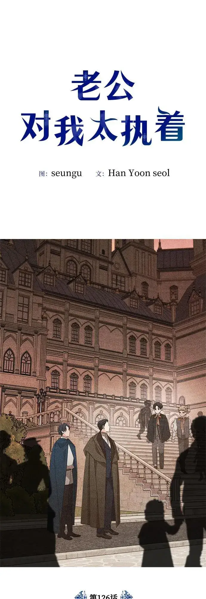 漫画《老公对我太执着》第126话第9张图