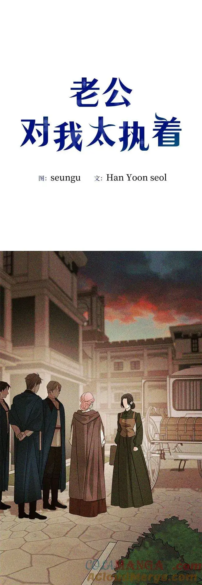 漫画《老公对我太执着》第127话第7张图
