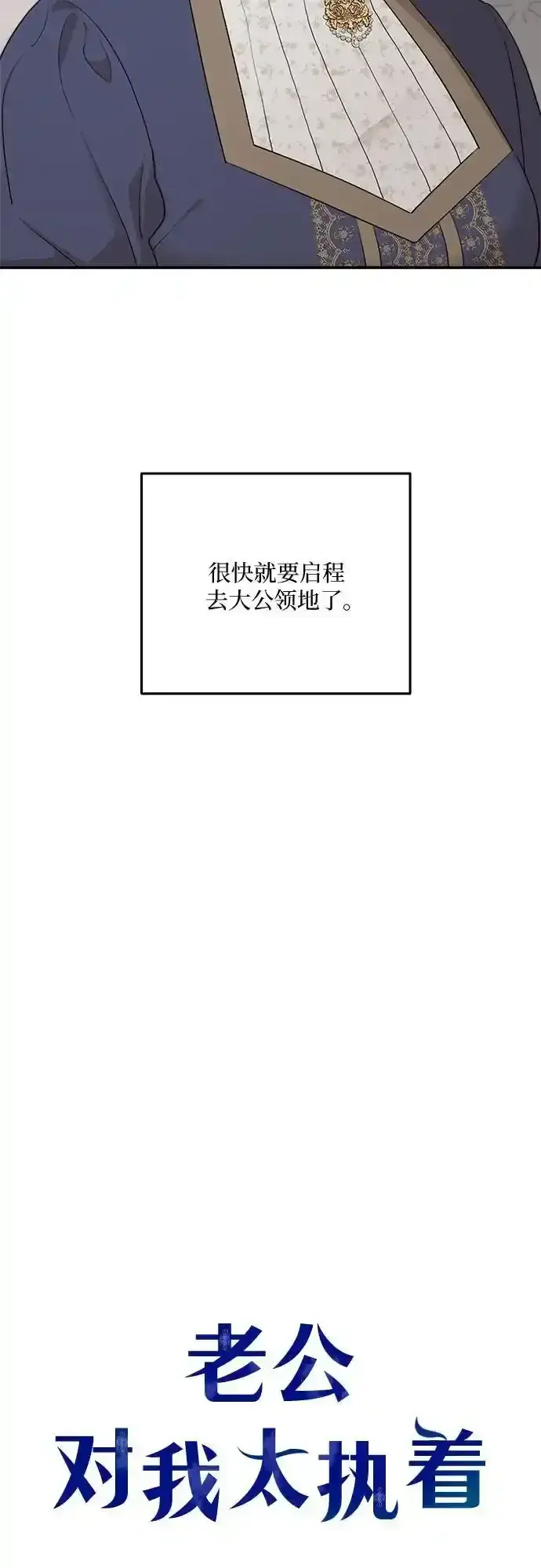 漫画《老公对我太执着》第83话第12张图