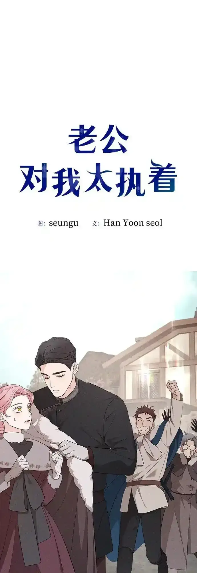 漫画《老公对我太执着》第84话第35张图