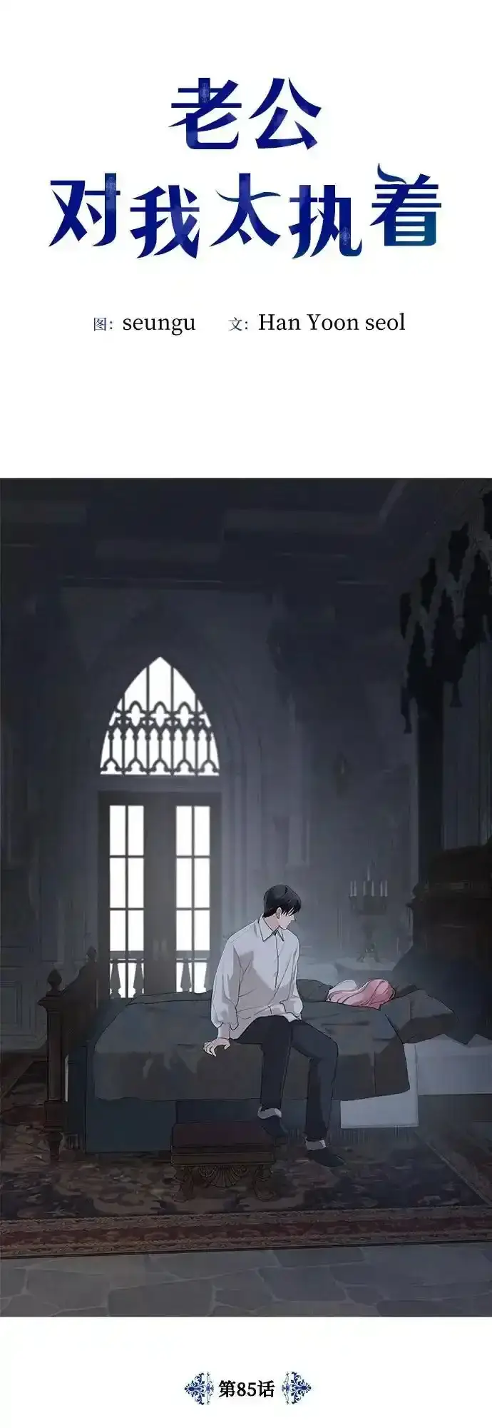 漫画《老公对我太执着》第85话第11张图