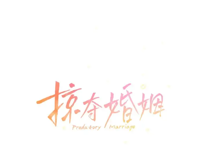 漫画《掠夺婚姻》第4话 美人想寻死？第3张图