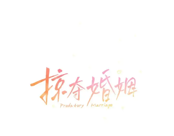 漫画《掠夺婚姻》第20话 为你解毒第68张图