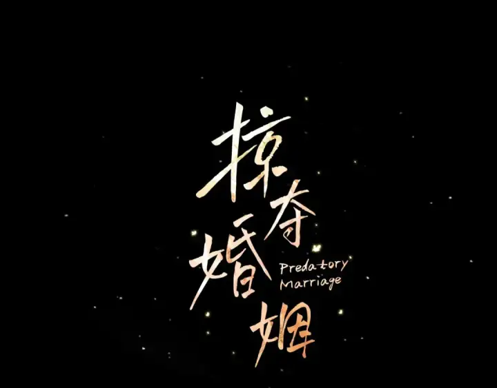 漫画《掠夺婚姻》第22话 我等你很久了第86张图