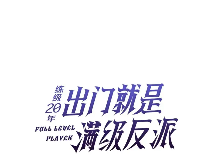 漫画《练级20年，出门就是满级反派》第15话 长老的暗杀第22张图