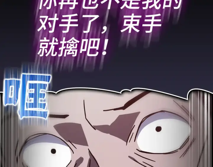 漫画《练级20年，出门就是满级反派》第16话 绝对王者第130张图