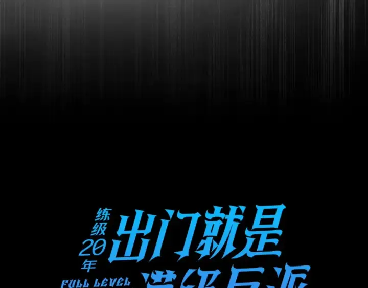 漫画《练级20年，出门就是满级反派》第16话 绝对王者第18张图