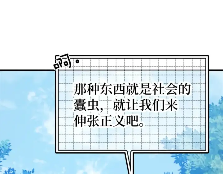 漫画《练级20年，出门就是满级反派》第19话 伸张正义第207张图