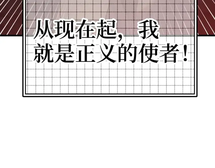 漫画《练级20年，出门就是满级反派》第19话 伸张正义第213张图