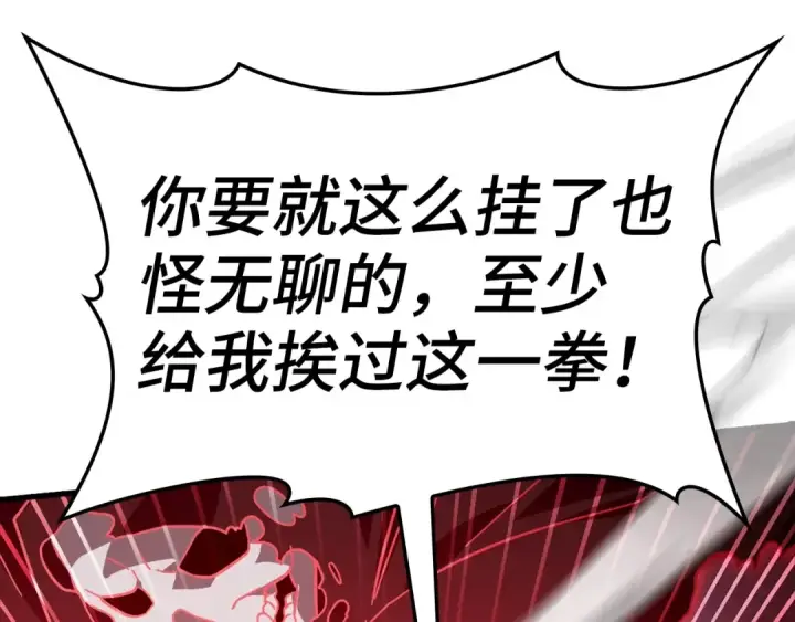 漫画《练级20年，出门就是满级反派》第19话 伸张正义第221张图
