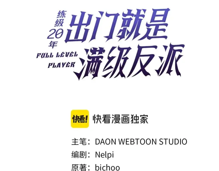 漫画《练级20年，出门就是满级反派》第19话 伸张正义第26张图